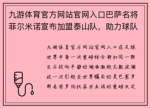 九游体育官方网站官网入口巴萨名将菲尔米诺宣布加盟泰山队，助力球队冲击中超联赛！