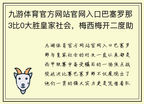 九游体育官方网站官网入口巴塞罗那3比0大胜皇家社会，梅西梅开二度助力豪取胜利