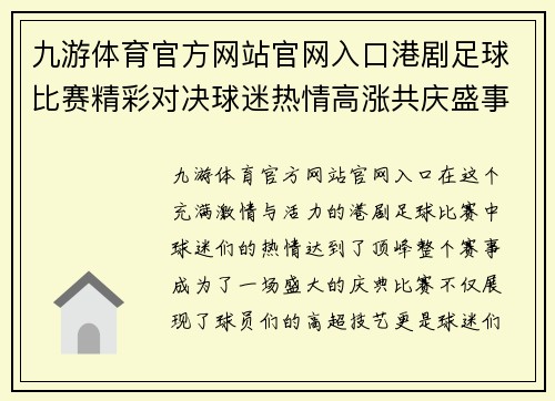 九游体育官方网站官网入口港剧足球比赛精彩对决球迷热情高涨共庆盛事