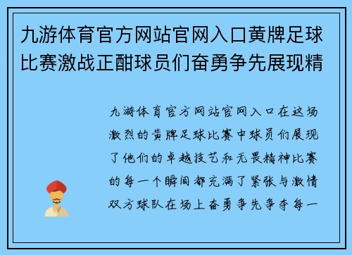 九游体育官方网站官网入口黄牌足球比赛激战正酣球员们奋勇争先展现精彩技艺