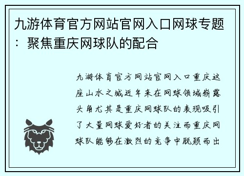 九游体育官方网站官网入口网球专题：聚焦重庆网球队的配合
