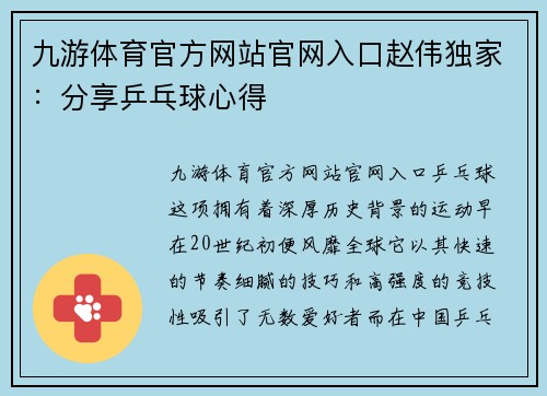 九游体育官方网站官网入口赵伟独家：分享乒乓球心得