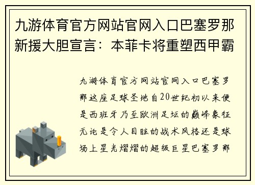 九游体育官方网站官网入口巴塞罗那新援大胆宣言：本菲卡将重塑西甲霸主地位