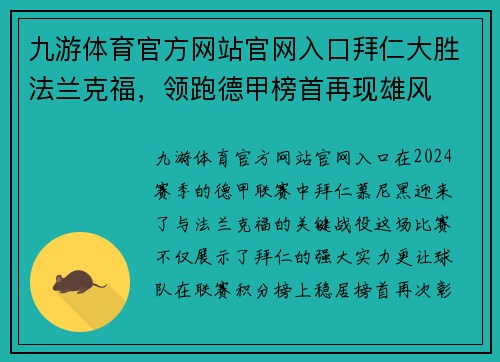 九游体育官方网站官网入口拜仁大胜法兰克福，领跑德甲榜首再现雄风