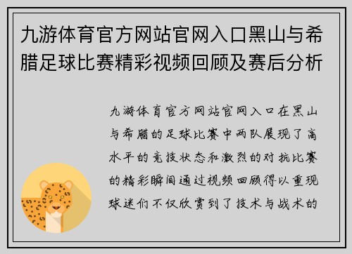 九游体育官方网站官网入口黑山与希腊足球比赛精彩视频回顾及赛后分析