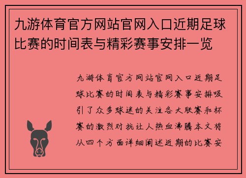 九游体育官方网站官网入口近期足球比赛的时间表与精彩赛事安排一览