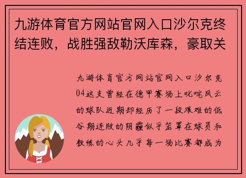 九游体育官方网站官网入口沙尔克终结连败，战胜强敌勒沃库森，豪取关键3分