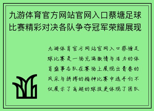 九游体育官方网站官网入口蔡塘足球比赛精彩对决各队争夺冠军荣耀展现青春风采