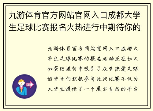 九游体育官方网站官网入口成都大学生足球比赛报名火热进行中期待你的参与与精彩表现