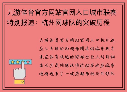 九游体育官方网站官网入口城市联赛特别报道：杭州网球队的突破历程