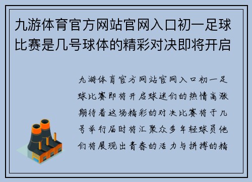 九游体育官方网站官网入口初一足球比赛是几号球体的精彩对决即将开启，快来关注赛事动态