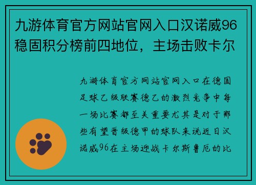 九游体育官方网站官网入口汉诺威96稳固积分榜前四地位，主场击败卡尔斯鲁厄