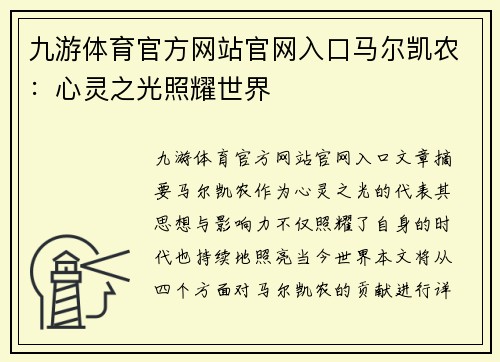 九游体育官方网站官网入口马尔凯农：心灵之光照耀世界