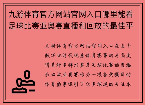 九游体育官方网站官网入口哪里能看足球比赛亚奥赛直播和回放的最佳平台推荐