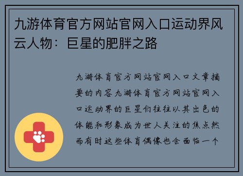 九游体育官方网站官网入口运动界风云人物：巨星的肥胖之路