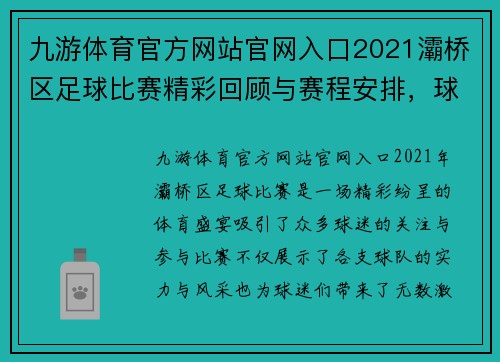 九游体育官方网站官网入口2021灞桥区足球比赛精彩回顾与赛程安排，球迷们不容错过的盛宴