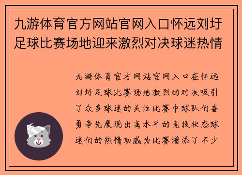 九游体育官方网站官网入口怀远刘圩足球比赛场地迎来激烈对决球迷热情高涨助威球队奋勇争先
