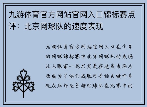 九游体育官方网站官网入口锦标赛点评：北京网球队的速度表现