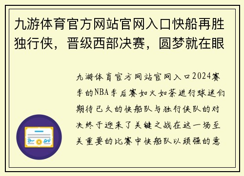 九游体育官方网站官网入口快船再胜独行侠，晋级西部决赛，圆梦就在眼前