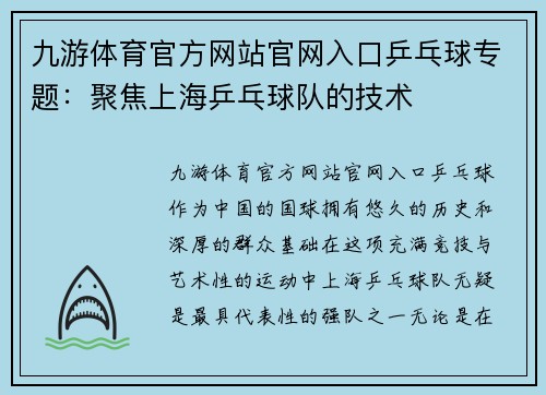 九游体育官方网站官网入口乒乓球专题：聚焦上海乒乓球队的技术