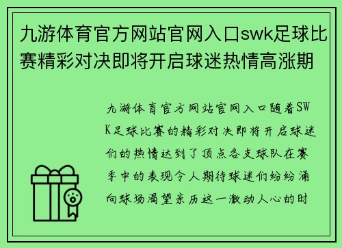 九游体育官方网站官网入口swk足球比赛精彩对决即将开启球迷热情高涨期待胜利时刻