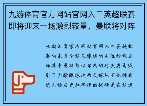九游体育官方网站官网入口英超联赛即将迎来一场激烈较量，曼联将对阵切尔西
