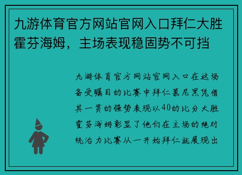 九游体育官方网站官网入口拜仁大胜霍芬海姆，主场表现稳固势不可挡