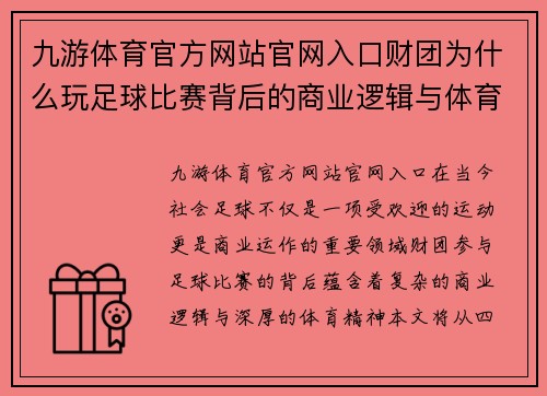 九游体育官方网站官网入口财团为什么玩足球比赛背后的商业逻辑与体育精神探讨