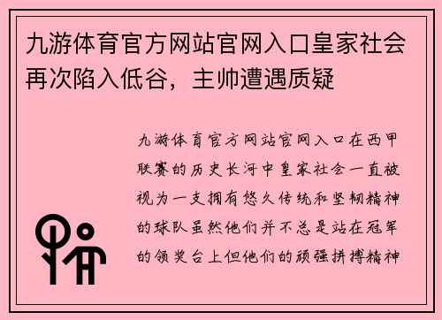 九游体育官方网站官网入口皇家社会再次陷入低谷，主帅遭遇质疑