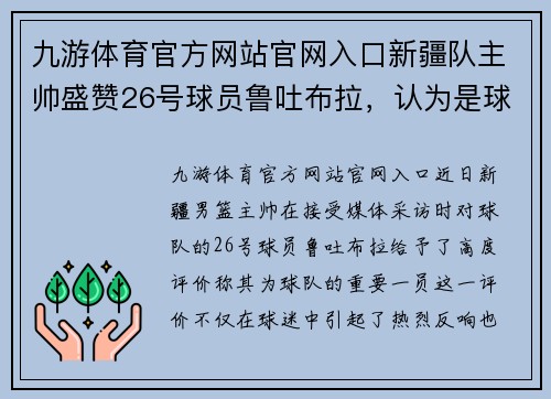 九游体育官方网站官网入口新疆队主帅盛赞26号球员鲁吐布拉，认为是球队的重要一员