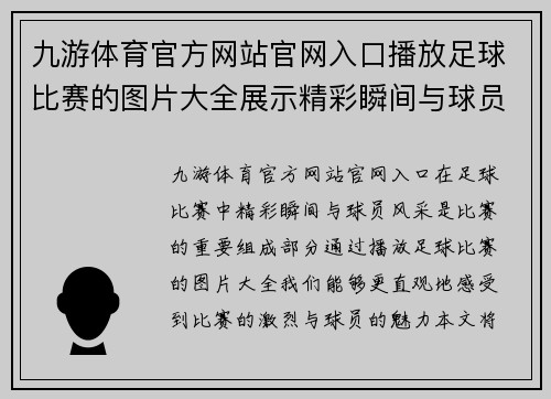 九游体育官方网站官网入口播放足球比赛的图片大全展示精彩瞬间与球员风采