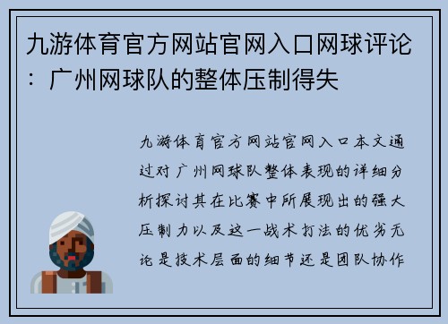 九游体育官方网站官网入口网球评论：广州网球队的整体压制得失