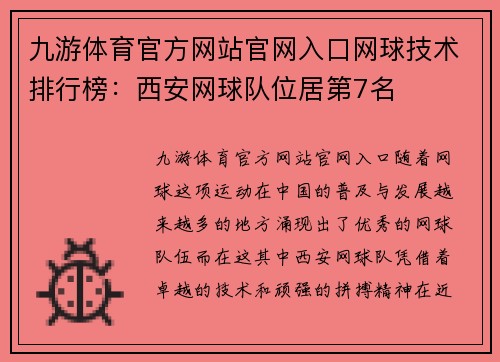 九游体育官方网站官网入口网球技术排行榜：西安网球队位居第7名