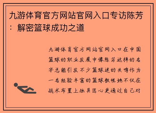 九游体育官方网站官网入口专访陈芳：解密篮球成功之道