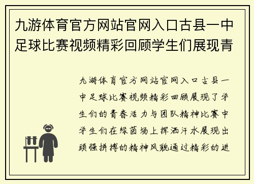 九游体育官方网站官网入口古县一中足球比赛视频精彩回顾学生们展现青春活力与团队精神