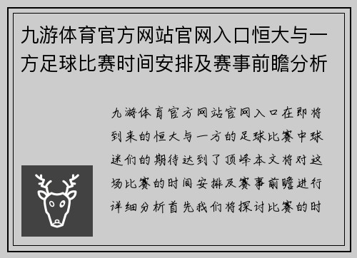 九游体育官方网站官网入口恒大与一方足球比赛时间安排及赛事前瞻分析