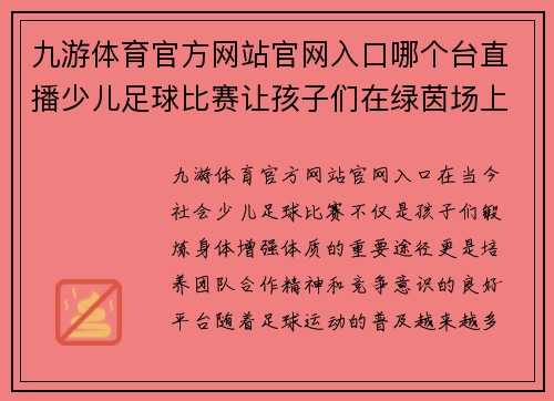 九游体育官方网站官网入口哪个台直播少儿足球比赛让孩子们在绿茵场上尽情挥洒汗水