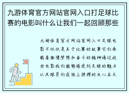 九游体育官方网站官网入口打足球比赛的电影叫什么让我们一起回顾那些经典的足球电影与精彩瞬间