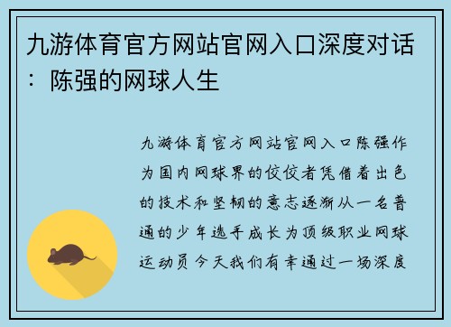 九游体育官方网站官网入口深度对话：陈强的网球人生