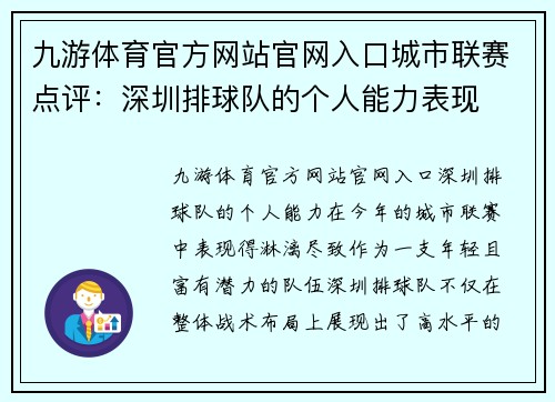 九游体育官方网站官网入口城市联赛点评：深圳排球队的个人能力表现