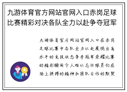 九游体育官方网站官网入口赤岗足球比赛精彩对决各队全力以赴争夺冠军荣耀