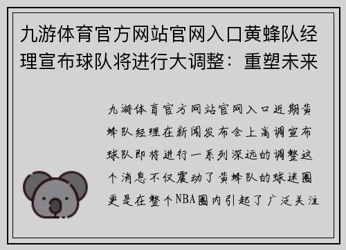 九游体育官方网站官网入口黄蜂队经理宣布球队将进行大调整：重塑未来的冠军之路