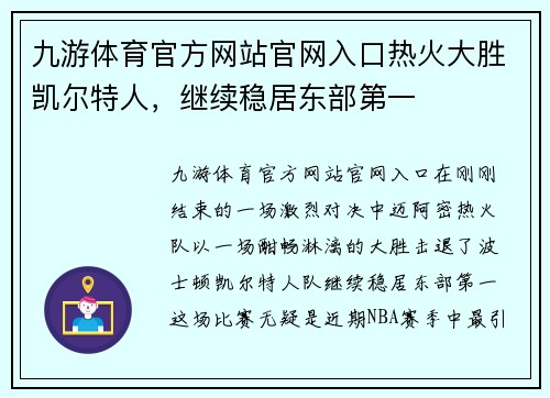 九游体育官方网站官网入口热火大胜凯尔特人，继续稳居东部第一