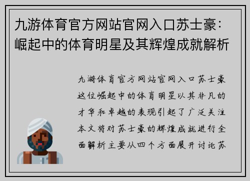 九游体育官方网站官网入口苏士豪：崛起中的体育明星及其辉煌成就解析