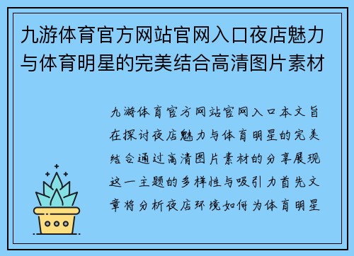 九游体育官方网站官网入口夜店魅力与体育明星的完美结合高清图片素材分享