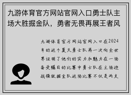 九游体育官方网站官网入口勇士队主场大胜掘金队，勇者无畏再展王者风采