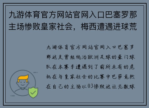 九游体育官方网站官网入口巴塞罗那主场惨败皇家社会，梅西遭遇进球荒，豪门风雨飘摇