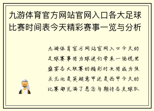 九游体育官方网站官网入口各大足球比赛时间表今天精彩赛事一览与分析