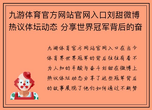 九游体育官方网站官网入口刘甜微博热议体坛动态 分享世界冠军背后的奋斗与荣耀