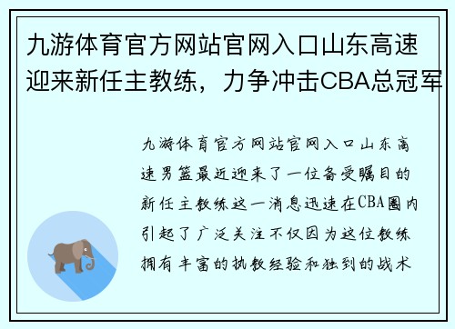 九游体育官方网站官网入口山东高速迎来新任主教练，力争冲击CBA总冠军